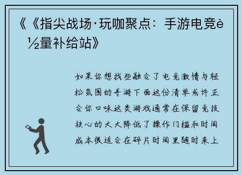 《《指尖战场·玩咖聚点：手游电竞能量补给站》