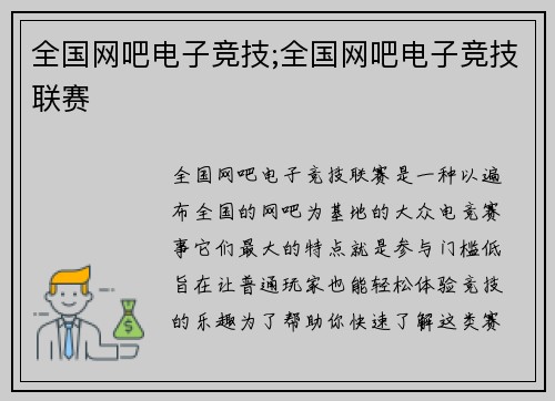 全国网吧电子竞技;全国网吧电子竞技联赛