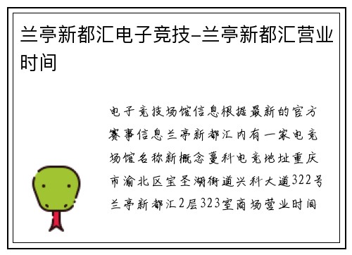 兰亭新都汇电子竞技-兰亭新都汇营业时间