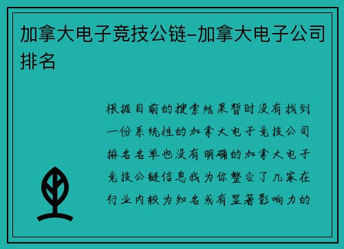 加拿大电子竞技公链-加拿大电子公司排名